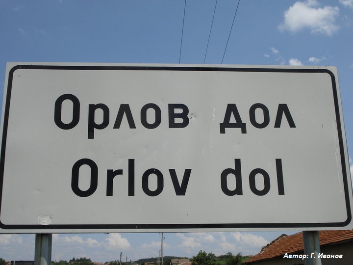 Орлов дол